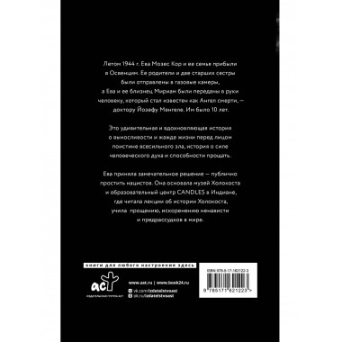 Близнецы Освенцима.