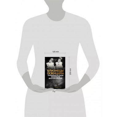 Близнецы Освенцима.