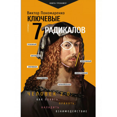 Ключевые 7 радикалов.