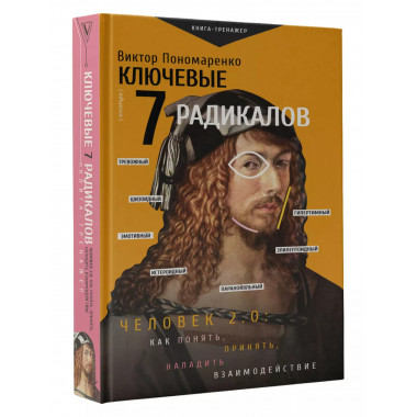 Ключевые 7 радикалов.