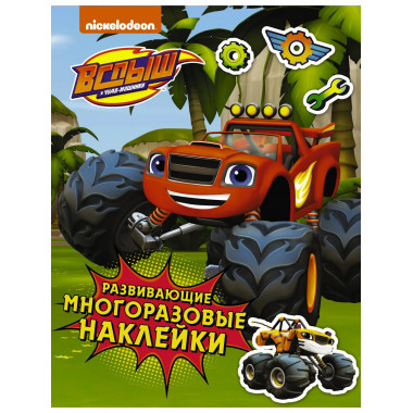 Вспыш и чудо-машинки. Развивающие многоразовые наклейки