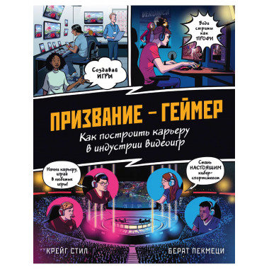 ПРИЗВАНИЕ - ГЕЙМЕР. Как построить карьеру в индустрии видеои