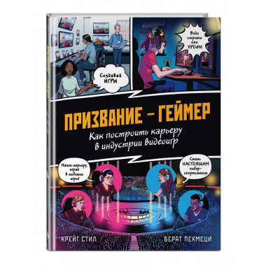 ПРИЗВАНИЕ - ГЕЙМЕР. Как построить карьеру в индустрии видеои