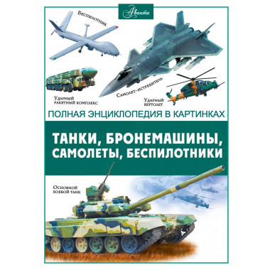 Танки, бронемашины, боевые самолеты, беспилотники.