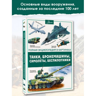 Танки, бронемашины, боевые самолеты, беспилотники.
