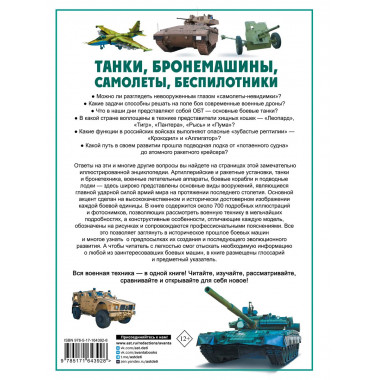 Танки, бронемашины, боевые самолеты, беспилотники.