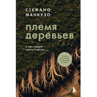 Племя деревьев. О чем говорят корни и кроны.
