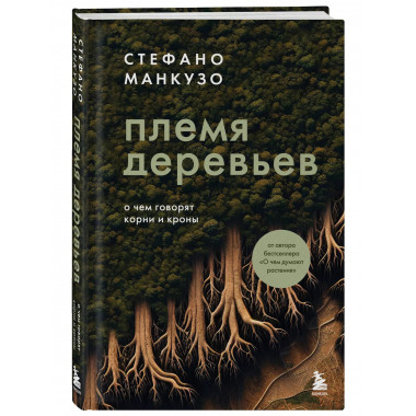 Племя деревьев. О чем говорят корни и кроны.