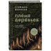Племя деревьев. О чем говорят корни и кроны.