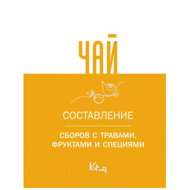 Чай. Составление сборов с травами, фруктами и специями.