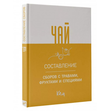 Чай. Составление сборов с травами, фруктами и специями.