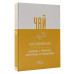 Чай. Составление сборов с травами, фруктами и специями.