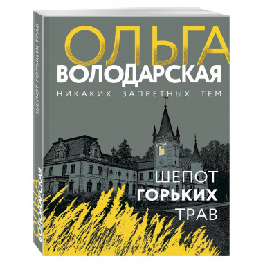 Шепот горьких трав