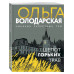 Шепот горьких трав