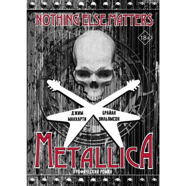 Metallica: Nothing else matters. Графический роман.