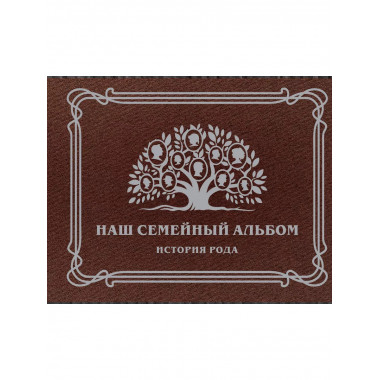 Наш семейный альбом. История рода.