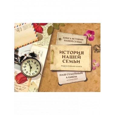 Наш семейный альбом. История рода.