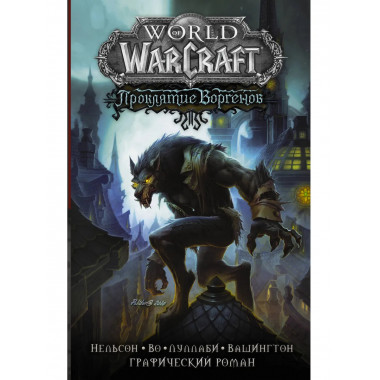 World of Warcraft. Проклятие Воргенов.