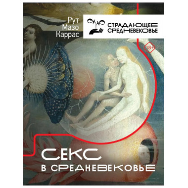 Секс в Средневековье.