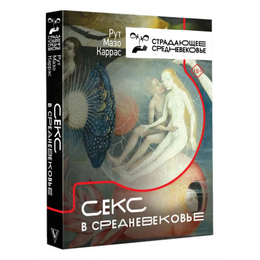 Секс в Средневековье.