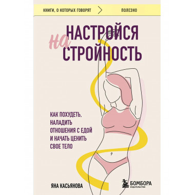 Настройся на стройность.
