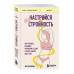 Настройся на стройность.