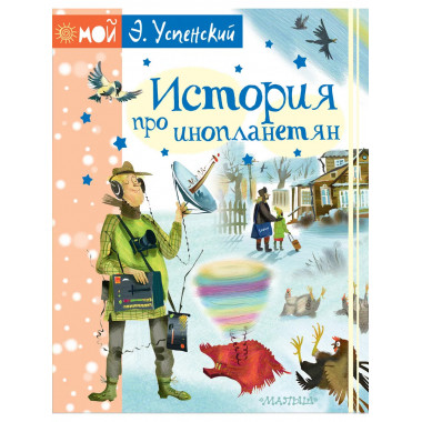 История про инопланетян.