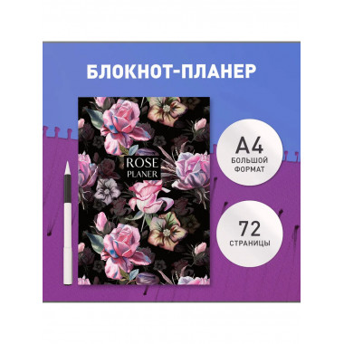 Блокнот-планер недатированный. Rose planer А4