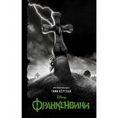 Франкенвини.