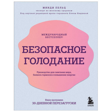 Безопасное голодание.