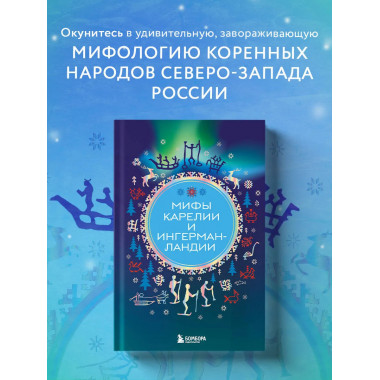Мифы Карелии и Ингерманландии.