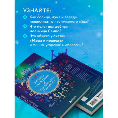 Мифы Карелии и Ингерманландии.