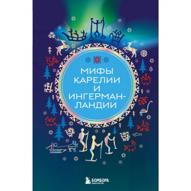 Мифы Карелии и Ингерманландии.