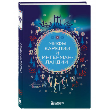 Мифы Карелии и Ингерманландии.