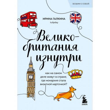 Великобритания изнутри.
