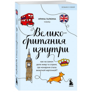Великобритания изнутри.