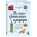 Великобритания изнутри.