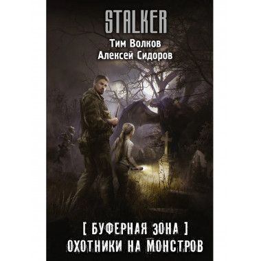Буферная Зона. Охотники на монстров.