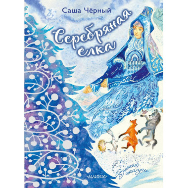 Серебряная ёлка.