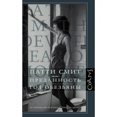 Преданность. Год обезьяны.