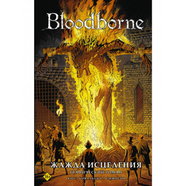 Bloodborne. Жажда исцеления.