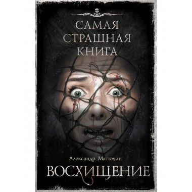 Самая страшная книга. Восхищение.
