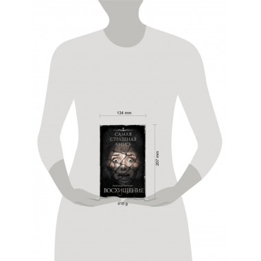 Самая страшная книга. Восхищение.