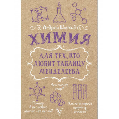 Химия для тех, кто любит таблицу Менделеева..