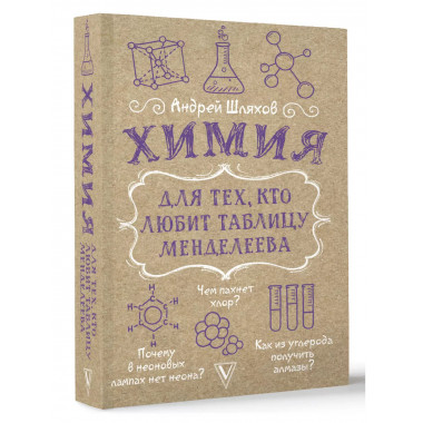 Химия для тех, кто любит таблицу Менделеева..