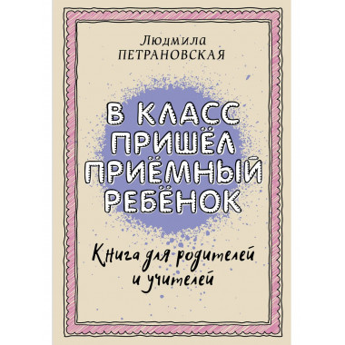 В класс пришел приемный ребенок.