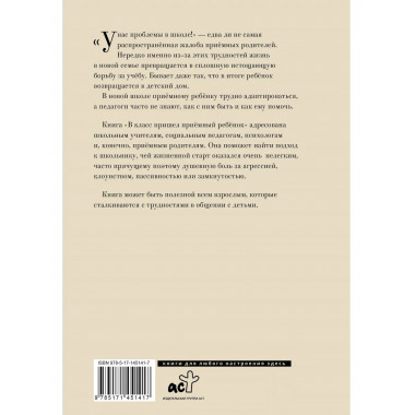 В класс пришел приемный ребенок.