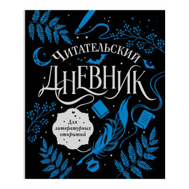 Читательский дневник для литературных открытий.