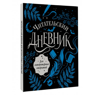 Читательский дневник для литературных открытий.