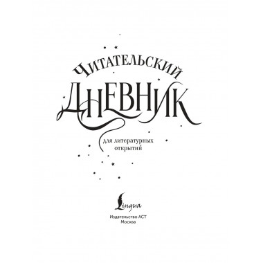 Читательский дневник для литературных открытий.